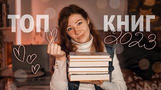 НАЙКРАЩІ КНИГИ 2023  Мій топ-6 книжок минулого року