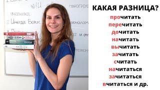 Глагол ЧИТАТЬ с приставками  Какая разница?