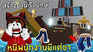 สร้างบ้านเรือยักษ์ หนีพนักงานมีแต่ขา  Roblox IKEA #10