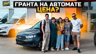 Сколько Придется Отдать за Lada Granta на Автомате?