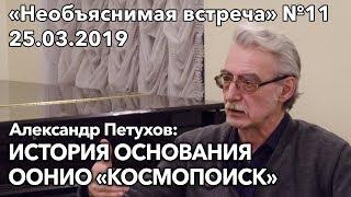 История основания ООНИО Космопоиск Александр Петухов  Необъяснимая встреча 11