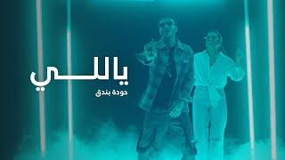 كليب ياللي حوده بندق - Clip “Yally” Houda Bondok