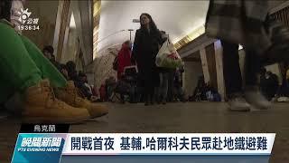 俄烏開戰Day2／俄兵分3路發動攻勢  烏克蘭民眾躲地鐵避難｜20220225 公視晚間新聞