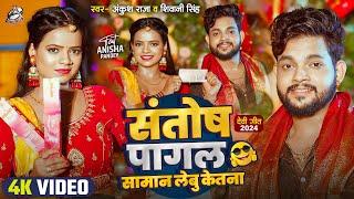 #Video  संतोष पागल सामान लेबू केतना ?  #Ankush Raja  #Shivani Singh  Bhojpuri Devi Geet 2024