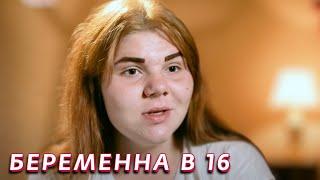 Беременна в 16 1 сезон - серия 2