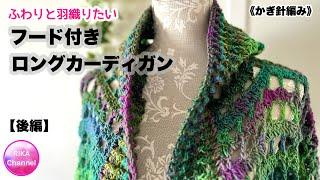 【後編 ふわりと羽織りたい フード付きロングカーディガン】 編み物 かぎ針編み hobbii  crochet cardigan 33