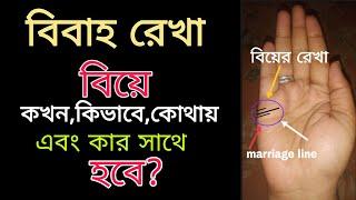 বিবাহ রেখা বিচারbibaha rekhamarriage line in handbiye kobe hobekar sathe biye hobe #marriage