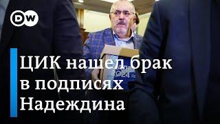 Как команда Надеждина отреагировала на заявление ЦИК о 15% подписей с браком