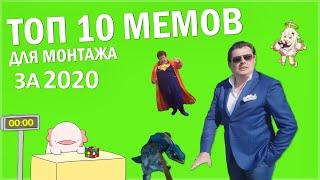 ТОП 10 МЕМОВ ДЛЯ МОНТАЖА ЗА 2020 ГОД  СКАЧАТЬ ВИДЕО МЕМЫ ДЛЯ МОНТАЖА НА ЗЕЛЕНОМ ФОНЕ