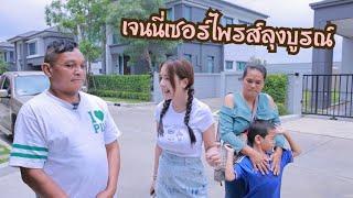 เจนนี่เซอร์ไพรส์ลุงบูรณ์