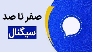 آموزش مهم‌ترین ویژگی‌های پیام‌رسان سیگنال  Signal App Explained