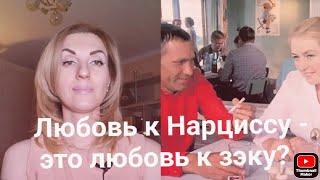 Любовь к Нарциссу - это то же самое что и любовь к зэку?