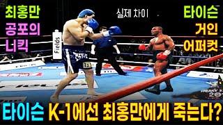 최홍만 앞에 선 땅꼬마 타이슨의 잔인한 K-1 격투기  최홍만 앞에서 벌벌 떨었다던 타이슨. 맞대결하면 이길 수 있나?   최홍만 니킥과 타이슨 어퍼컷 대결 격렬한 논쟁