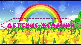 Детские желания