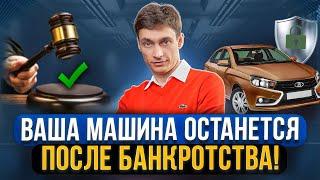 Как сохранить автомобиль при банкротстве и списать долги? Имущество при банкротстве что важно знать