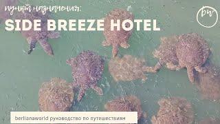 SIDE BREEZE HOTEL 5* новый обзор отеля Сиде Турция HD 4K