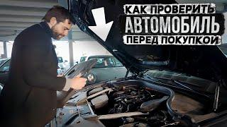 КАК ПРОВЕРИТЬ АВТОМОБИЛЬ ПЕРЕД ПОКУПКОЙ. Секреты дилеров