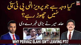 Why Pervaiz Elahi isnt leaving PTI? 𝐇𝐚𝐦𝐢𝐝 𝐌𝐢𝐫 𝐁𝐫𝐞𝐚𝐤𝐬 𝐁𝐢𝐠 𝐍𝐞𝐰𝐬