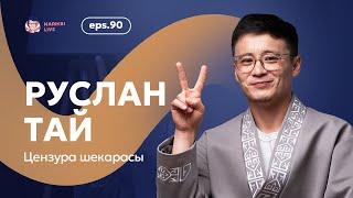 Руслан Тай цензура шекарасы  Narikbi LIVE #90