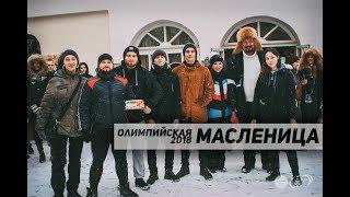 Олимпийская масленица 17.02.18