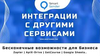 Обзор возможностей интеграции Smart Sender с другими сервисами № 11