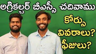 Agriculture  BSc ప్రైవేట్ యూనివర్సిటీలో చదివాము