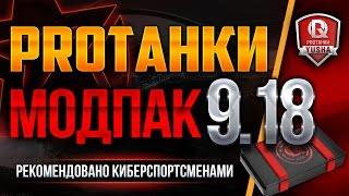 9.18 ProTanki ModPack