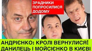 Зрадники України КРОЛІ попросилися додому. Мойсеєнко та Данилець раптово з‘явилися в Києві після РФ