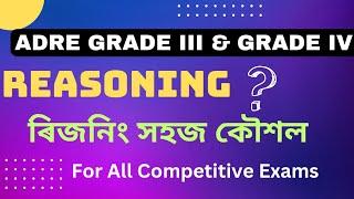 Reasoning short tricks  ADRE grade III and grade IV reasoning questions  ৰীজনিং সহজ কৌশল