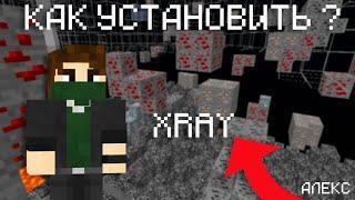 Как Установить Minecraft Xray 1.20.4 1.21 и др.