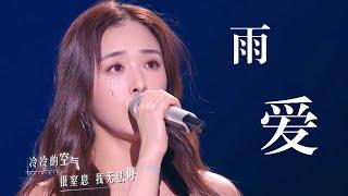 张含韵穿婚纱演唱杨丞琳成名曲《雨爱》 氛围感直接拉满 #Music #live