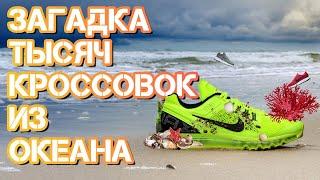 На пляжах во всем мире стали находить кроссовки Nike. История утонувших кроссовок.