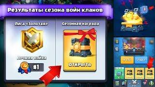 Clash Royale - Сундуки за первое место золотой лиги клановой войны