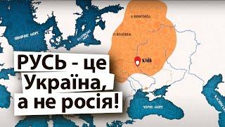 Правдива історія Київської Русі де росії і близько не було