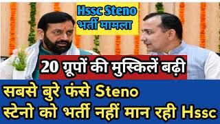 Steno भर्ती बड़ी मुश्किल मेंHssc में Steno का नहीं समाधानबेरोजगार Steno बुरे फंसेSteno भर्ती फंसी