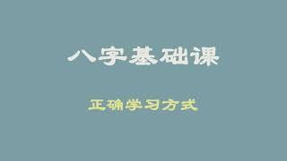 八字夯实基础课-第一集：学习八字正确方式