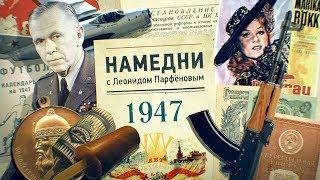 #НМДНИ 1947 МиГ и АК. Снова голод. «Чёрная кошка». Огорожен соцлагерь. Трофейное кино. Москва-800