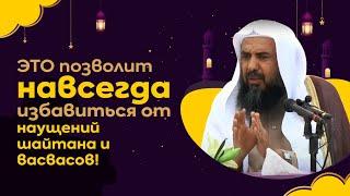 После ЭТОГО ты перестанешь поддаваться НАУЩЕНИЯМ шайтана  ВАЖНЫЙ СОВЕТ страдающим навязчивостью