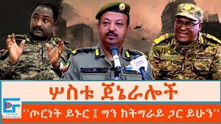 ሦስቱ ጀኔራሎች ፣ ጦርነት ይኑር ግን ከትግራይ ጋር ይሁንETHIO FORUM