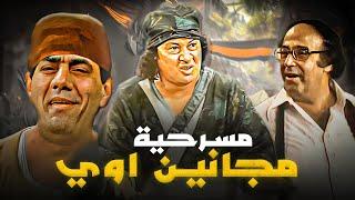 مسرحية مجانين اوي  محمد نجم - مظهر ابو النجا - حسن مصطفى  ضحك للركب 