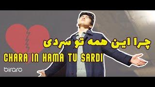 Amir Vafa - Chara In Hama Tu Sardi OFFICIAL VIDEO