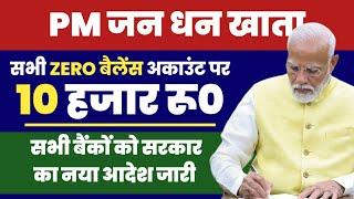 Pradhan Mantri Jan Dhan Yojana 2024  OD facility- Zero बैलेंस खाता धारकों को मिलेगा 10000- #bank