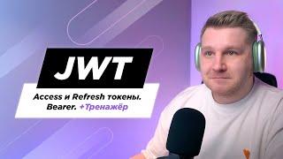 Что такое Access и Refresh токены. Разница между JWT и Сессиями. Bearer и виды авторизации.