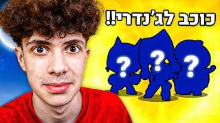 יצא לי כוכב לגנדרי בבראול סטארס  באמצע הלילה