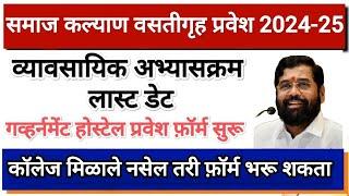 Samaj Kalyan Hostel Form 2024 I Govt Hostel Form I Govt Hostel form fill up I Hostel Form Last date