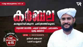 കർബല കരളലിയിക്കുന്ന ചരിത്രത്തിലൂടെ   CBMS ക്യാമ്പസ്‌  Shajahan Rahmani  200821