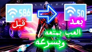 العب على بينغ اليوتيوبرزأخيرا حل مشكلة البينج ping المرتفع في فري فاير في أخر تحديث 2024فري فاير