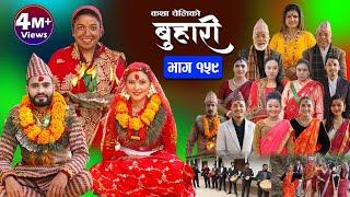 बुहारी भाग-१५९ Buhari Episode-159  कथा चेलीकाे  Nepali Sentimental Serial  19th Jan. 2024