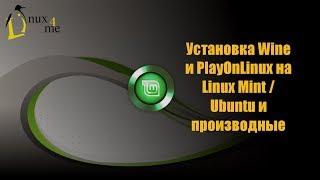 Установка Wine и PlayOnLinux на linux mint  ubuntu Не актуально
