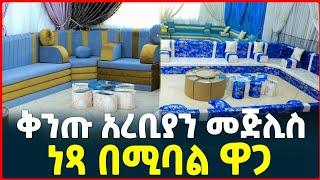 የአረቢያን መጅሊስ ዋጋ  price of Arabian Majlis in Ethiopia Sofa ሶፋ Tirita Review